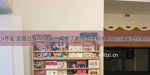 截至9月底 全国已有30个省份调整了最低工资标准 月最低工资标准最高档