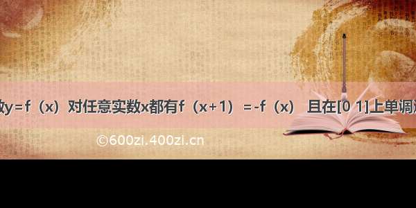 已知偶函数y=f（x）对任意实数x都有f（x+1）=-f（x） 且在[0 1]上单调递减 则f（）