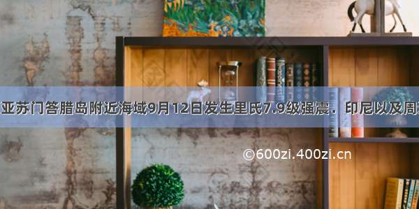 印度尼西亚苏门答腊岛附近海域9月12日发生里氏7.9级强震．印尼以及周边的印度 