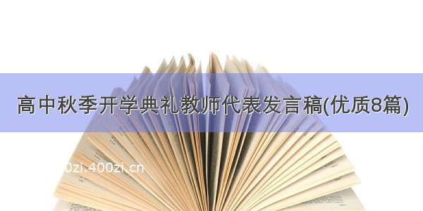 高中秋季开学典礼教师代表发言稿(优质8篇)