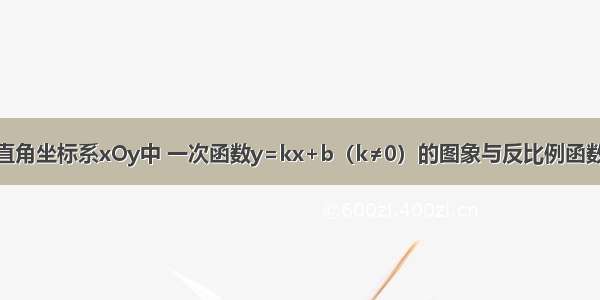 如图 在平面直角坐标系xOy中 一次函数y=kx+b（k≠0）的图象与反比例函数y=的图象交