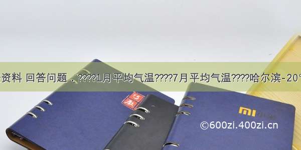 读下列图表资料 回答问题．????1月平均气温????7月平均气温????哈尔滨-20℃????20℃?