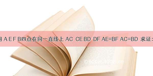 已知：如图 A E F B四点在同一直线上 AC⊥CE BD⊥DF AE=BF AC=BD．求证：CF=DE．