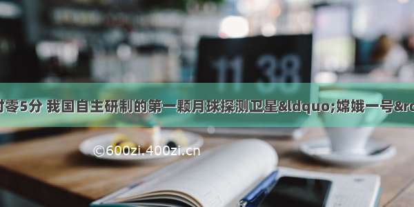 10月24日晚6时零5分 我国自主研制的第一颗月球探测卫星“嫦娥一号”成功升空 