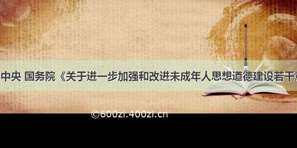 单选题中共中央 国务院《关于进一步加强和改进未成年人思想道德建设若干意见》指出：