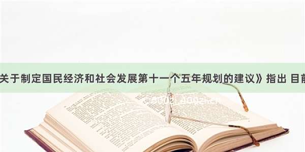 《中共中央关于制定国民经济和社会发展第十一个五年规划的建议》指出 目前我国正处于