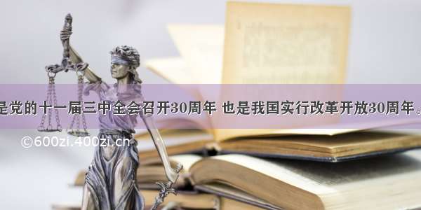 解答题是党的十一届三中全会召开30周年 也是我国实行改革开放30周年。改革开