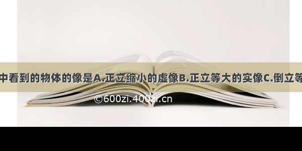 从潜望镜中看到的物体的像是A.正立缩小的虚像B.正立等大的实像C.倒立等大的虚像