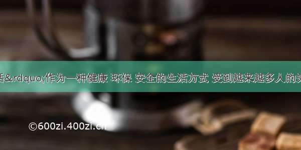 “低碳生活”作为一种健康 环保 安全的生活方式 受到越来越多人的关注．某公司生产