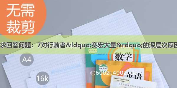 阅读下面语段 按要求回答问题：7对行贿者“宽宏大量”的深层次原因存在于社会文化意