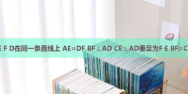 已知：如图 点A E F D在同一条直线上 AE=DF BF⊥AD CE⊥AD垂足为F E BF=CE 求证：AB=DC．