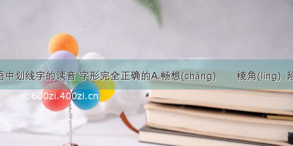 下列词语中划线字的读音 字形完全正确的A.畅想(chàng)　　棱角(líng)  险俊(jùn) 