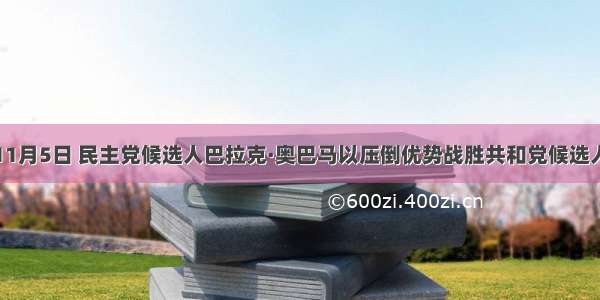 单选题11月5日 民主党候选人巴拉克·奥巴马以压倒优势战胜共和党候选人麦凯恩