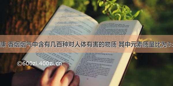 吸烟有害健康 香烟烟气中含有几百种对人体有害的物质 其中元素质量比为3：4的是下列