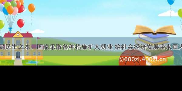 单选题就业是民生之本。国家采取各种措施扩大就业 给社会经济发展带来重大影响。下列