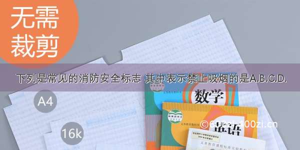 下列是常见的消防安全标志 其中表示禁止吸烟的是A.B.C.D.