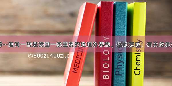 单选题秦岭--淮河一线是我国一条重要的地理分界线。据此完成：有关这条分界线南北