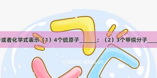 请用元素符号或者化学式表示（1）4个硫原子______；（2）3个甲烷分子______；（3）五