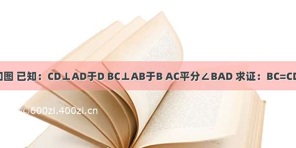 如图 已知：CD⊥AD于D BC⊥AB于B AC平分∠BAD 求证：BC=CD．