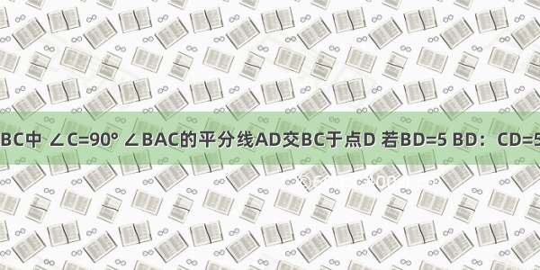 如图 在△ABC中 ∠C=90° ∠BAC的平分线AD交BC于点D 若BD=5 BD：CD=5：3 AB=10