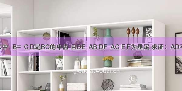 如图 在△ABC中 ∠B=∠C D是BC的中点 且DE⊥AB DF⊥AC E F为垂足 求证：AD平分∠BAC．