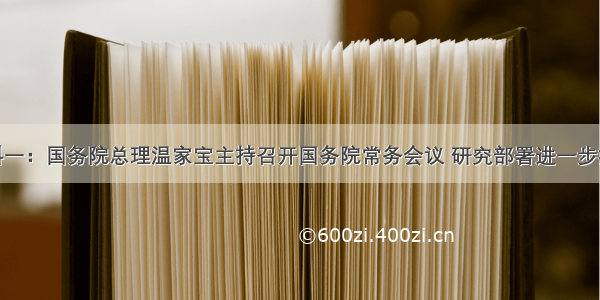 解答题材料一：国务院总理温家宝主持召开国务院常务会议 研究部署进一步扩大内需促