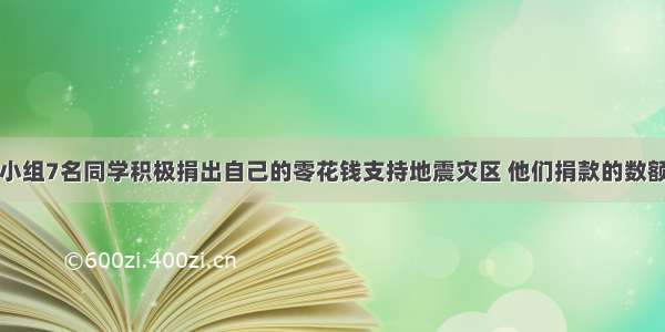 某班级第一小组7名同学积极捐出自己的零花钱支持地震灾区 他们捐款的数额分别是（单