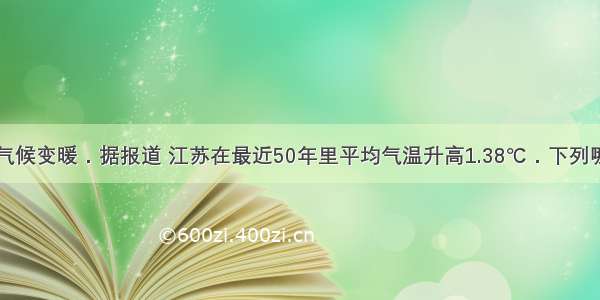 单选题全球气候变暖．据报道 江苏在最近50年里平均气温升高1.38℃．下列哪种气体的增