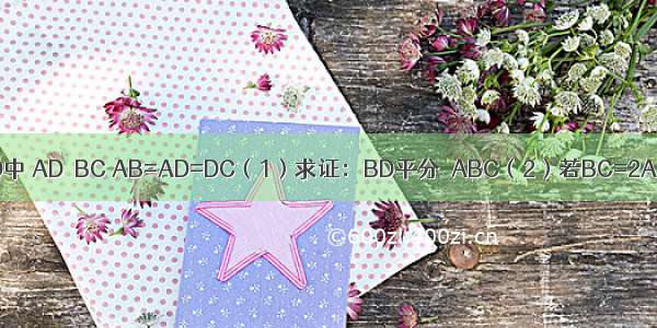 如图 梯形ABCD中 AD∥BC AB=AD=DC（1）求证：BD平分∠ABC（2）若BC=2AB 求∠C的度数．