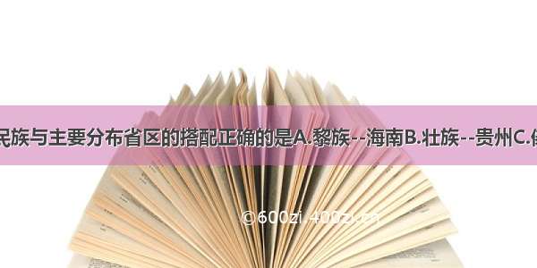 我国各少数民族与主要分布省区的搭配正确的是A.黎族--海南B.壮族--贵州C.傣族--广西D.