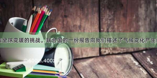 人类正面临着全球变暖的挑战。联合国的一份报告向我们描述了气候变化产生的灾难性后果