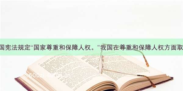 单选题我国宪法规定“国家尊重和保障人权。”我国在尊重和保障人权方面取得了成就。