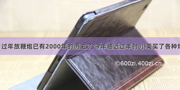 如图所示 过年放鞭炮已有2000年的历史了 今年临近过年时 小英买了各种爆竹 烟花．