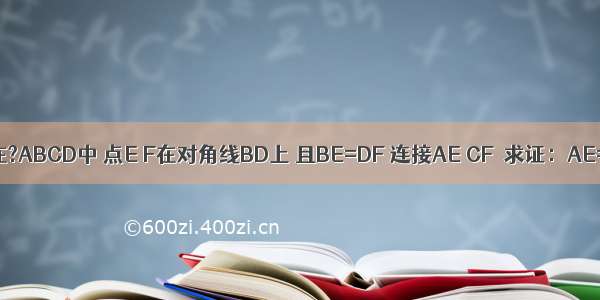 如图 在?ABCD中 点E F在对角线BD上 且BE=DF 连接AE CF．求证：AE=CF．