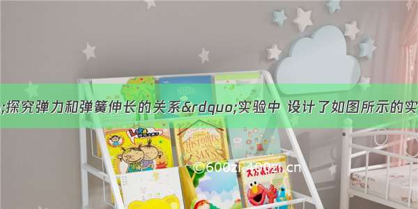 某同学在做“探究弹力和弹簧伸长的关系”实验中 设计了如图所示的实验装置．所用每只