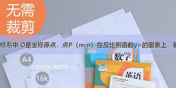 在平面直角坐标系中 O是坐标原点．点P（m n）在反比例函数y=的图象上．若m=k n=k-2