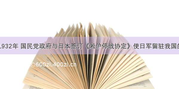 单选题1932年 国民党政府与日本签订《淞沪停战协定》使日军留驻我国的A.南京