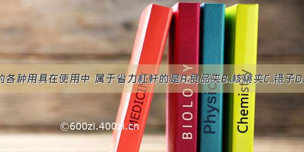 如图所示的各种用具在使用中 属于省力杠杆的是A.食品夹B..核桃夹C..镊子D..托盘天平