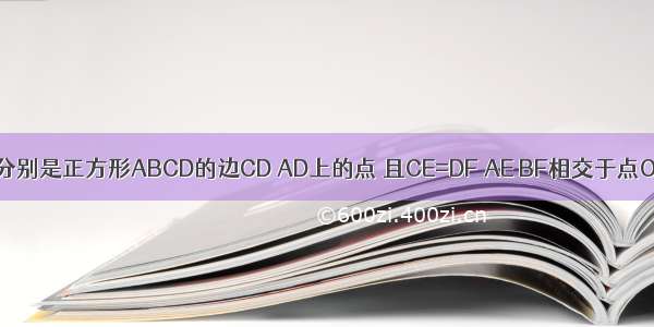 如图 点E F分别是正方形ABCD的边CD AD上的点 且CE=DF AE BF相交于点O 下面四个