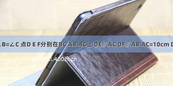 如图 在△ABC中 ∠B=∠C 点D E F分别在BC AB AC上 DE∥AC DF∥AB AC=10cm DF=3cm 求BE的长．