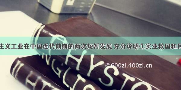 单选题资本主义工业在中国近代前期的两次短暂发展 充分说明①实业救国和民主共和两大