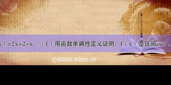 已知函数f（x）=2x+2-x．（1）用函数单调性定义证明：f（x）是区间（0 +∞）上的增函