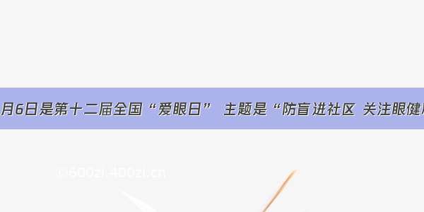 单选题6月6日是第十二届全国“爱眼日” 主题是“防盲进社区 关注眼健康”。下