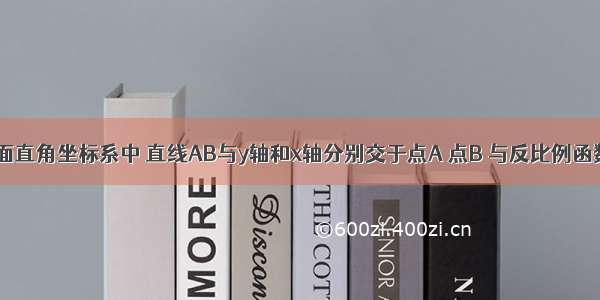 如图 在平面直角坐标系中 直线AB与y轴和x轴分别交于点A 点B 与反比例函数（m≠0）