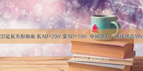 如图所示 ABCD是长方形地面 长AB=20m 宽AD=10m．中间竖有一堵砖墙高MN=2m．一只蚂