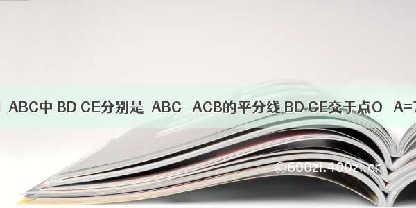 如图 已知△ABC中 BD CE分别是∠ABC ∠ACB的平分线 BD CE交于点O ∠A=70°．（