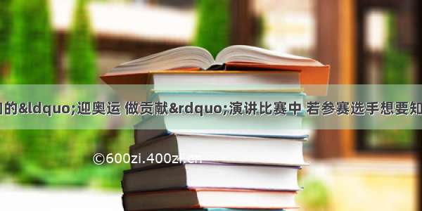 在有19个同学参加的“迎奥运 做贡献”演讲比赛中 若参赛选手想要知道自己能否进入前