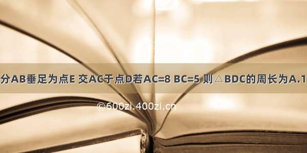 如图 DE垂直平分AB垂足为点E 交AC于点D若AC=8 BC=5 则△BDC的周长为A.13B.18C.21D.3