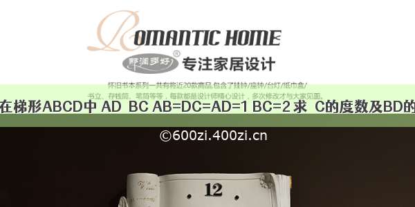 如图．在梯形ABCD中 AD∥BC AB=DC=AD=1 BC=2 求∠C的度数及BD的长．