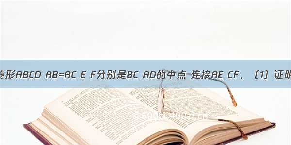 如图 已知菱形ABCD AB=AC E F分别是BC AD的中点 连接AE CF．（1）证明：四边形